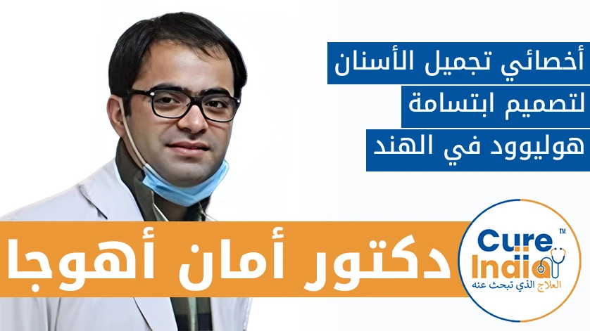 دكتور. أمان أهوجا: أخصائي تجميل الأسنان لتصميم ابتسامة هوليوود في الهند